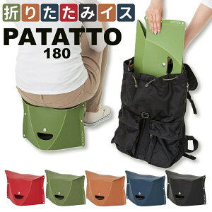 【PATATTO180 レッド オリーブ ネイビー テラコッタ ブラック】| 軽量 簡単 組立式 折りたたみチェア 簡易チェア 樹脂製 お花見 運動会 キャンプ 釣り アウトドア ガーデニング 防災 コンパクト