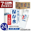 純天然アルカリ保存水 500ml 24本 | 7年長期保存 水 避難食品 ケース 災害時 非常用 防災用品 防災 非常災害 備蓄用 防災グッズ 中身だけ 500...