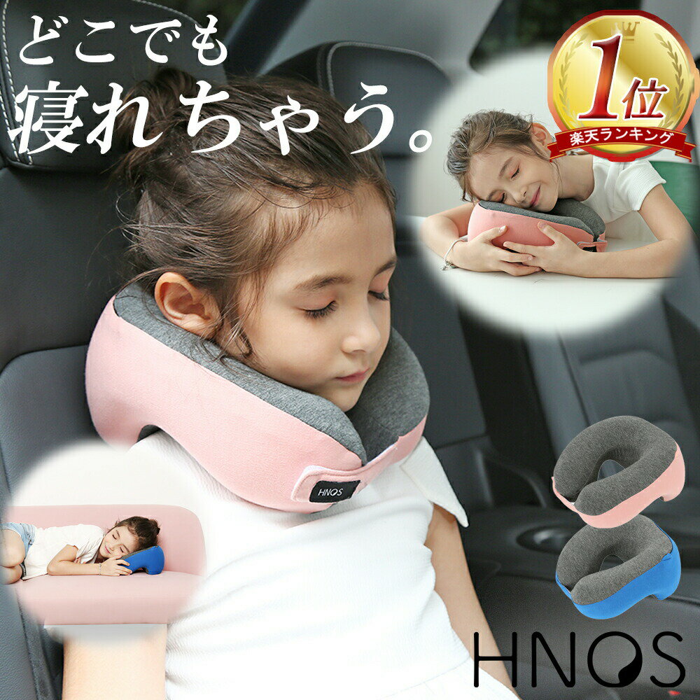 【正規販売店】キッズネックピロー HNOS | ネックピロー 子供 車 子供用 キッズ用 昼寝 枕 デスク うつぶせ 収納ポー…