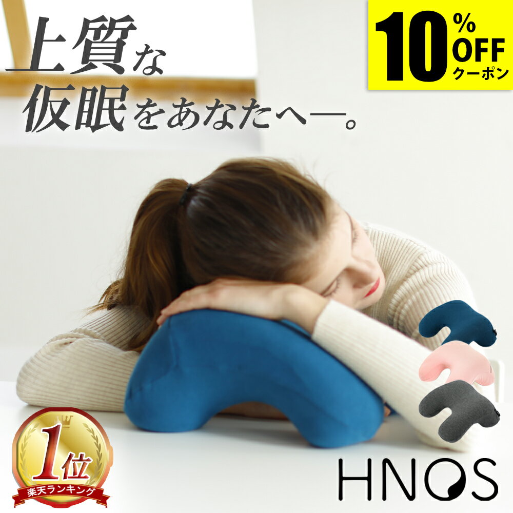 ★10％OFFクーポン！4/23 20時〜★【正規販売店】ネックピロー ナップピロー HNOS | 昼寝 枕 デスク うつぶせ お昼寝枕 オフィス 昼寝枕 お昼寝 仮眠用 うつぶせ寝 うつ伏せ枕 おしゃれ かわいい まくら 携帯枕 軽量 洗える 快適 グッズ 腕枕 母の日