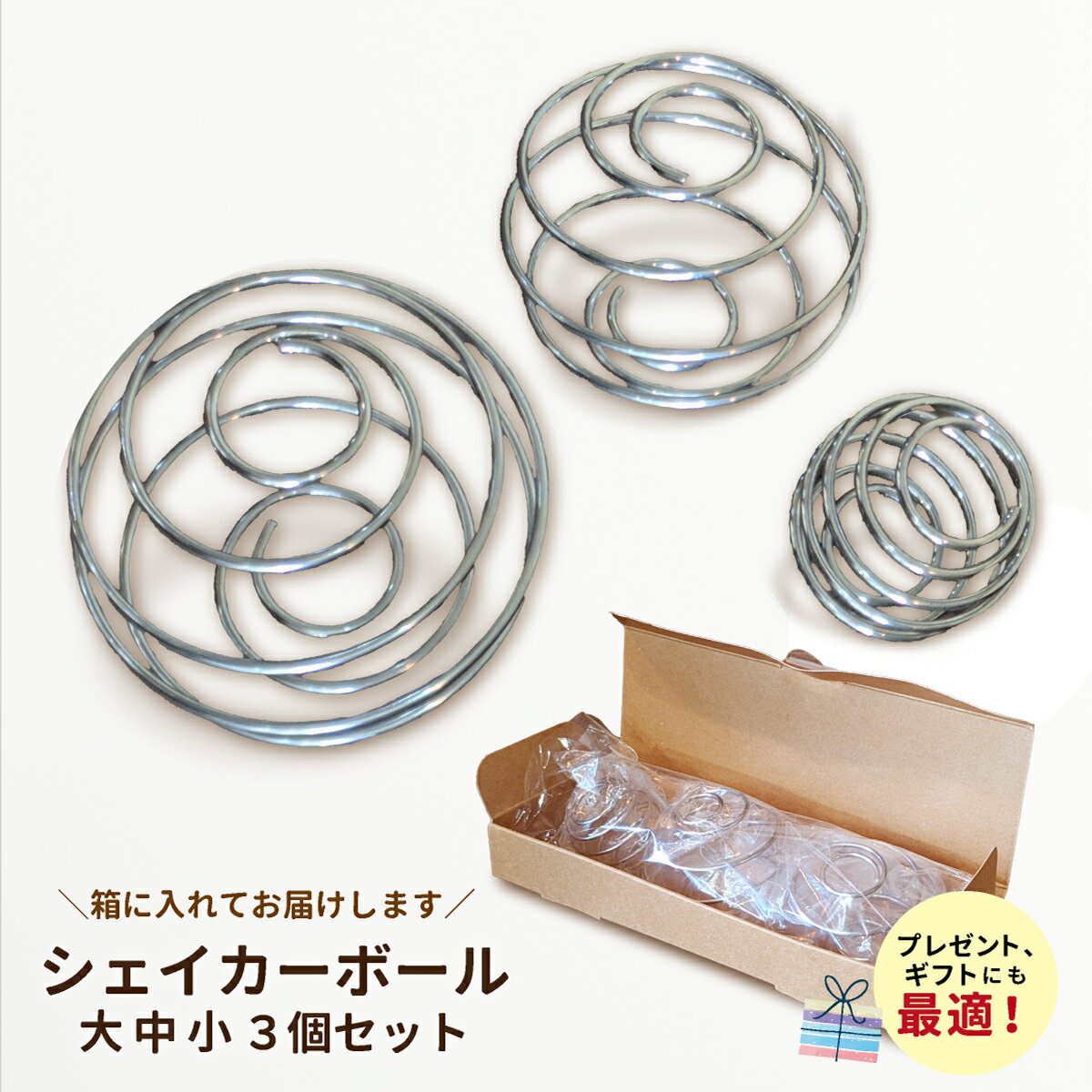 ＼11日はソロ目!111円OFFクーポン+P3倍!／ シェイカーボール シェーカーボール ブレンダーボール 大中小 3個セット ギフト プレゼント くらしいきいき