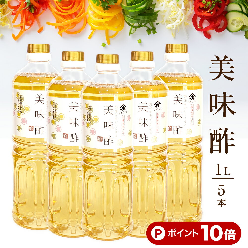 ＼P10倍／【 美味酢 1000ml 5本セット 庄分酢 】1リットル おいしい酢 うま酢 美味しい酢 お酢 無添加 酢 甘酢 調味酢 調味料 合せ酢 浅漬 くらしいきいき