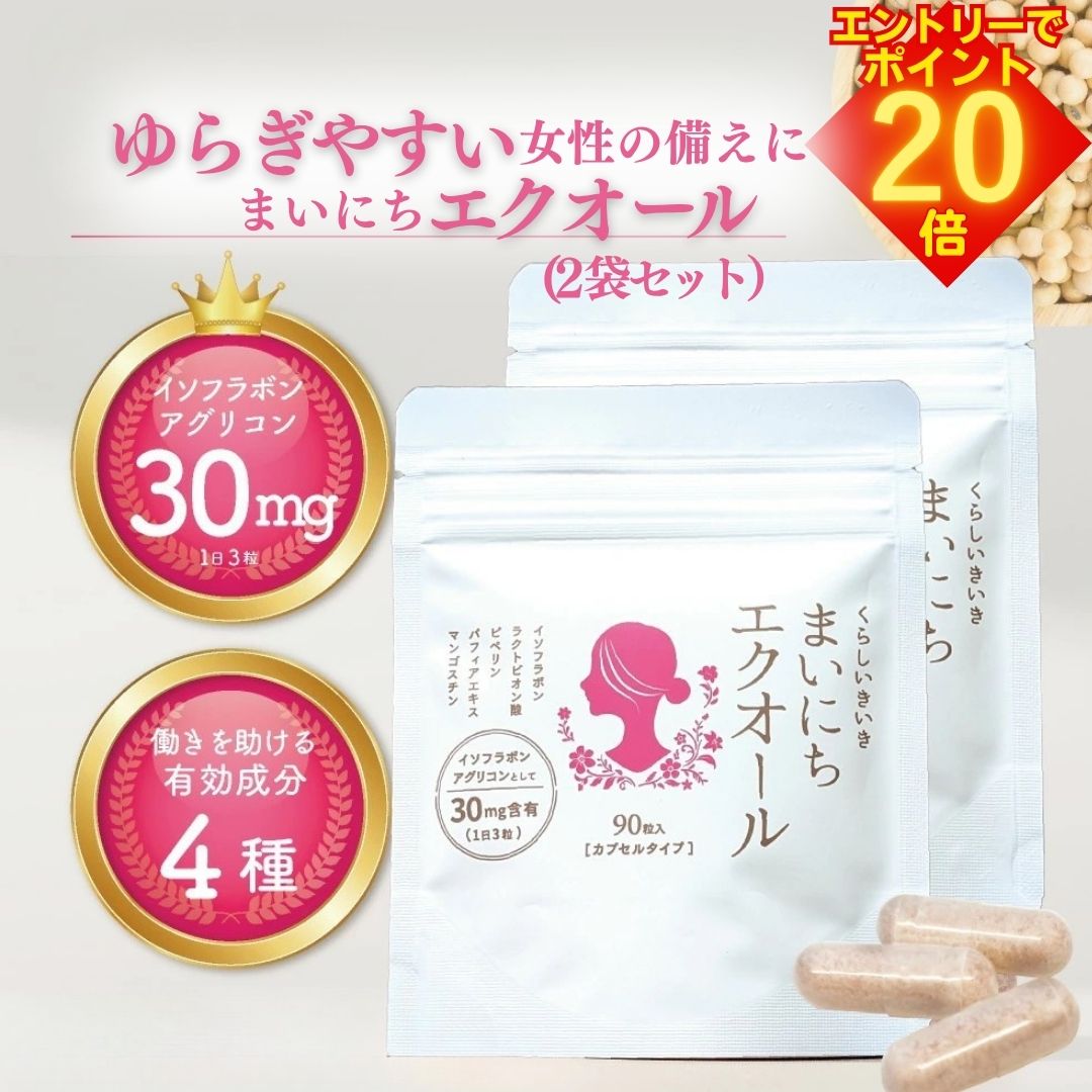★ポイント5倍&クーポン★エクオール サプリ 30日分 90粒 2袋セット 大豆イソフラボン サプリ 大豆 サプリ アグリコン くらしいきいきの ハイクオリティ エクオール サプリ エクオール サプリメント イソフラボン