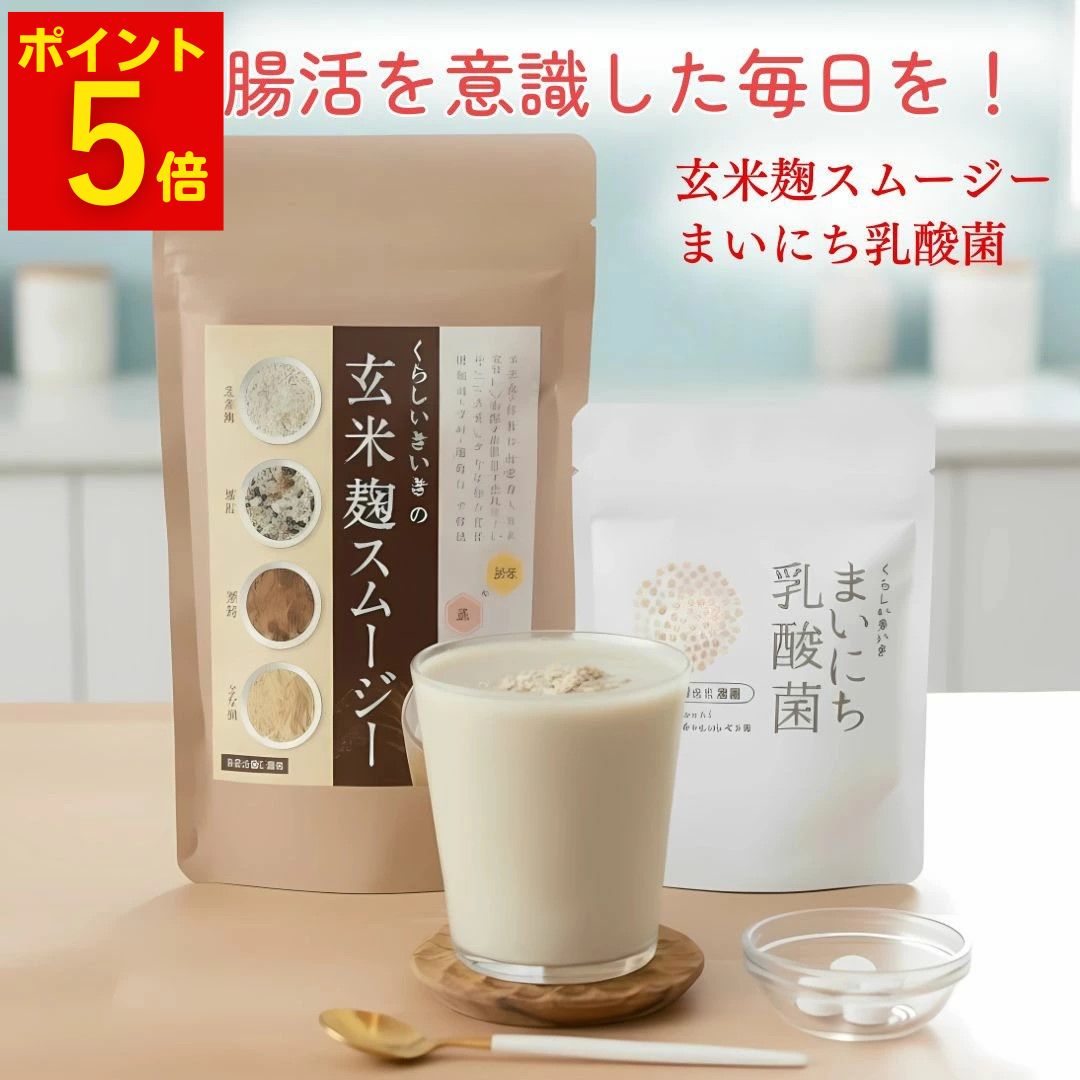＼お得クーポン+ポイント5倍確定／ 腸活 セット 玄米麹スムージー まいにち乳酸菌 くらしいきいき 置き..