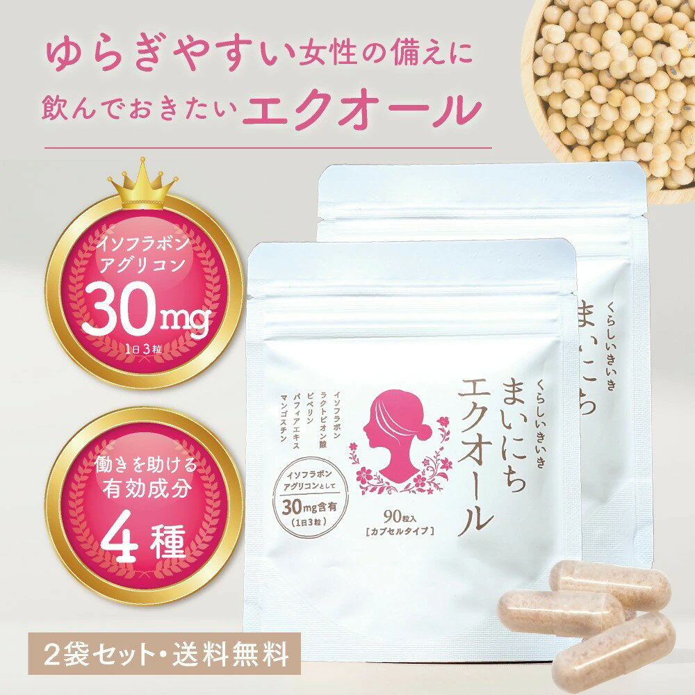 エクオール サプリ 30日分 90粒 2袋セット 大豆イソフラボン サプリ 大豆 サプリ アグリコン くらしい..