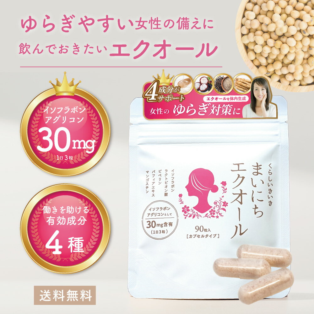 エクオール サプリ まいにち エクオール 90粒 エクオールサプリ サプリメント 大豆イソフラボン アグリ..