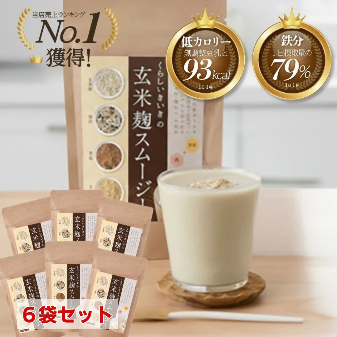 玄米麹スムージー 黒糖きな粉味 200g 6袋【 くらしいきいき 】 腸活 一日必要 鉄分 の約80％とれる 人..