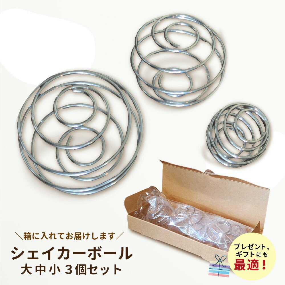 ＼感謝祭エントリー+さらにP5倍確定!／ シェイカーボール シェーカーボール ブレンダーボール 大中小 3..