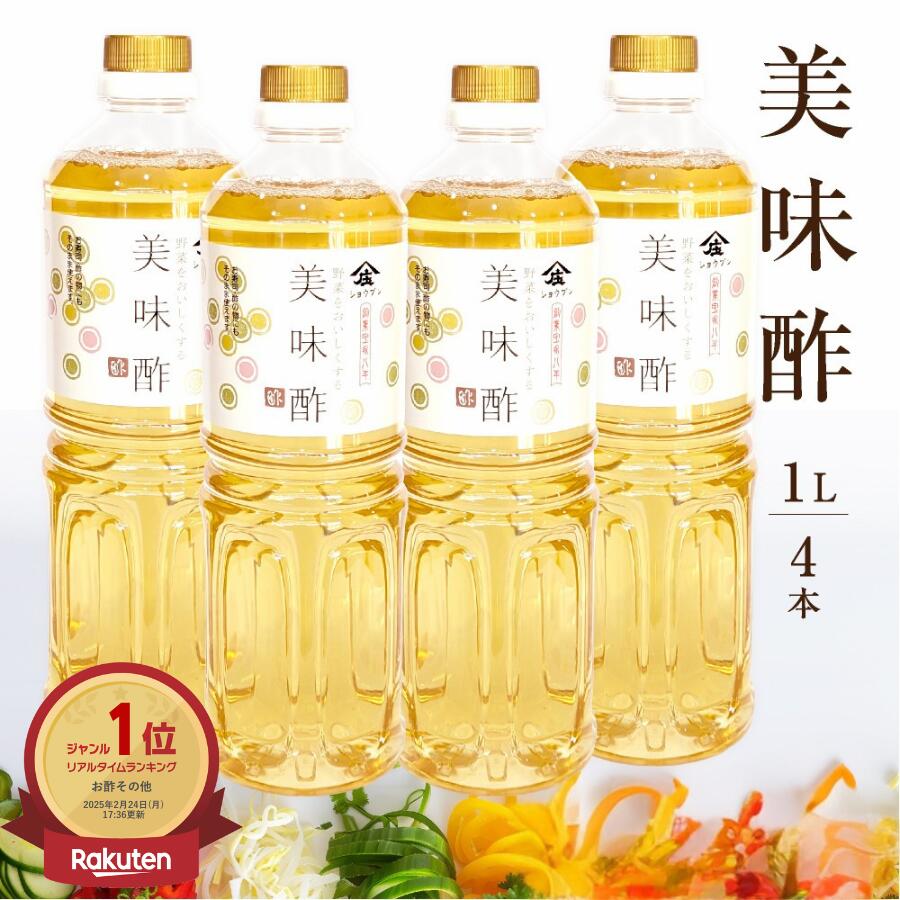 【 美味酢 1000ml 4本セット 庄分酢 】1リットル おいしい酢 うま酢 美味しい酢 お酢 無添加 酢 甘酢 調味酢 調味料 合せ酢 浅漬 くらしいきいき