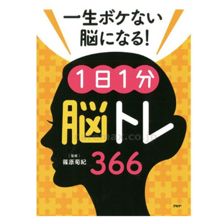 【先着50名3500円以上で110円クーポン配布】プロが監修！PHPの夢中になれる脳活本 一生ボケない脳になる！1日1分脳トレ366 83996 ボケ防止 脳トレ 本