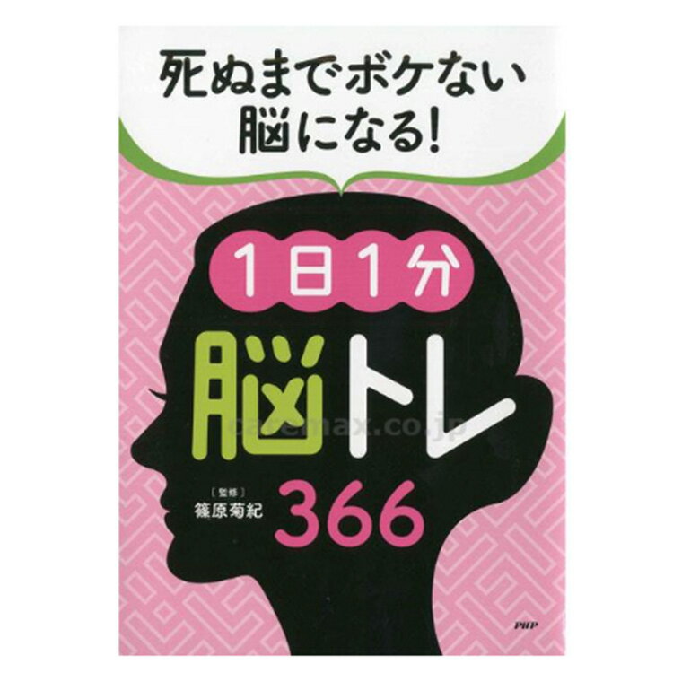 【先着50名3500円以上で110円クーポン配布】プロが監修！PHPの夢中になれる脳活本 死ぬまでボケない脳になる！1日1分脳トレ366 84439 ボケ防止 脳トレ 本