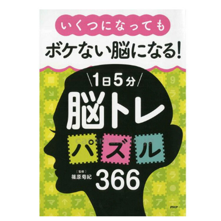 【先着50名3500円以上で110円クーポン配布】プロが監修！PHPの夢中になれる脳活本 いくつになってもボケない脳になる！1日5分 脳トレパズル 366日 84632 ボケ防止 脳トレ 本