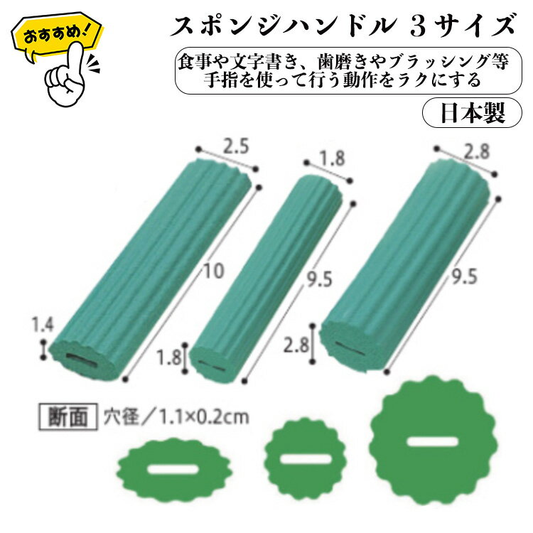 【2000円以上で30円オフ】スポンジハンドル S-2 S-18 S-28 手指を使って行う動作をラクにする 日本製 ..