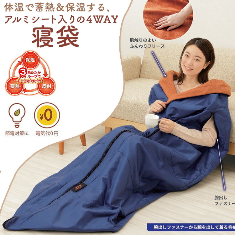 【先着50名3500円以上で110円クーポン配布】暖暖あったか4WAYシュラフ ネイビー 毛布でつくった着るブランケット アルミシート入り 寝袋 メイダイ 掛け布団 着る毛布 冬用