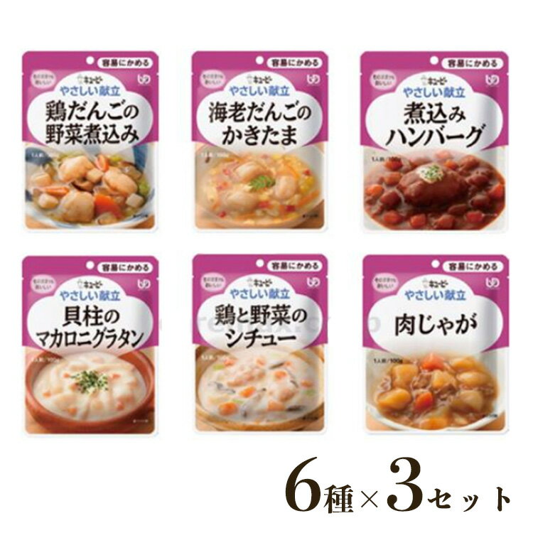 【先着50名3500円以上で110円クーポン配布】キユーピー やさしい献立 オリジナル詰合せセット 容易にかめるおかずセット 6種×3個 介護 介護食 やさしい献立 キューピー 食事サポート 高齢者 手軽 おかず 主食 まとめ買い アソート