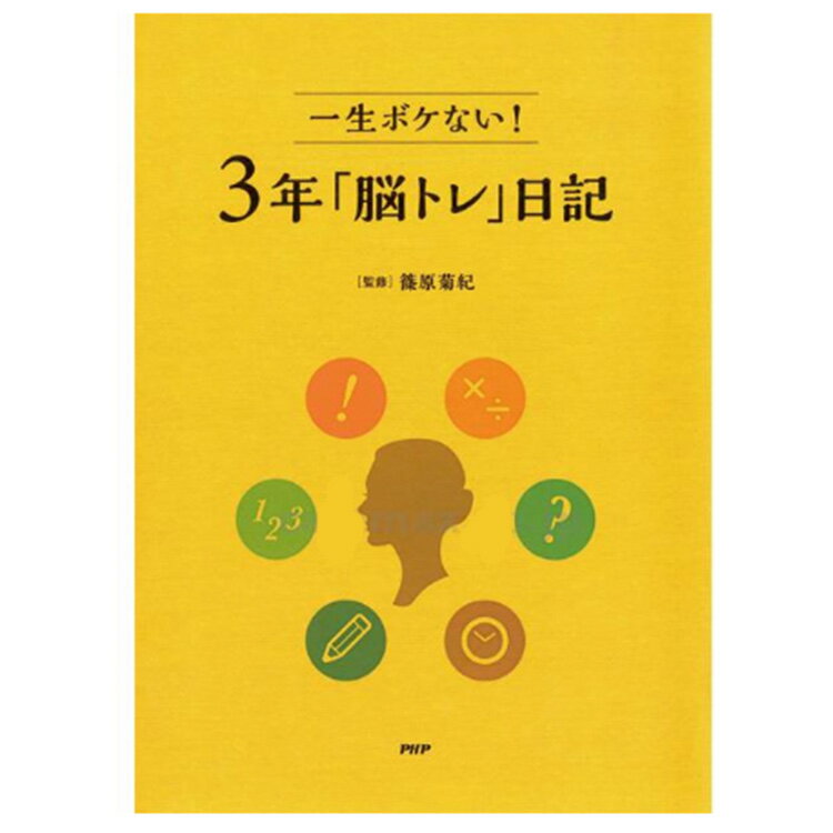 【先着50名3500円以上で110円クーポン配布】プロが監修！PHPの夢中になれる脳活本 一生ボケない！3年「..
