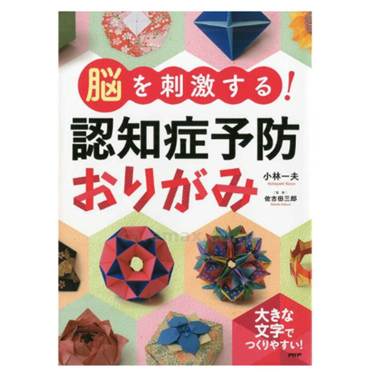 【先着50名3500円以上で110円クーポン配布】プロが監修！PHPの夢中になれる脳活本 脳を刺激する！認知症予防おりがみ 84461 脳トレ 折り紙 介護 介護用品 シニア 高齢者 認知症 予防 手先を使う おりがみ