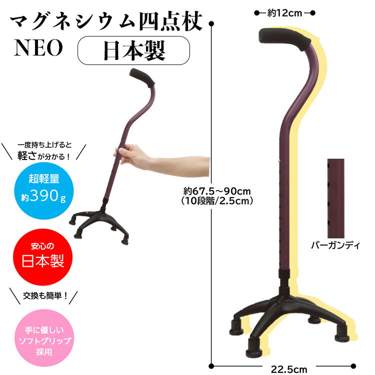 マグネシウム四点杖Neo（ネオ） WB5324 バーガンディ 杖 自立式 杖先ゴム ステッキ 超軽量 日本製 介護..
