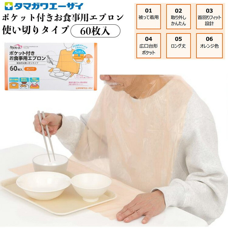 【先着50名3500円以上で110円クーポン配布】★ケアハート ポケット付きお食事用エプロン 使いきりタイプ オレンジ 60枚入 介護エプロン 使い捨て お食事エプロン 介護 病院 施設