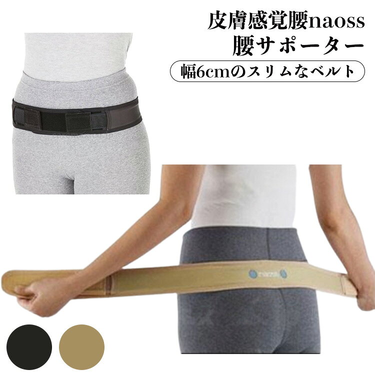 【先着50名3500円以上で110円クーポン配布】★皮膚感覚 腰naoss（ナオス）サポーター M?L L?LL 腰サポーター ベルト 腰痛ベルト 女性用 薄い ブラック ベージュ