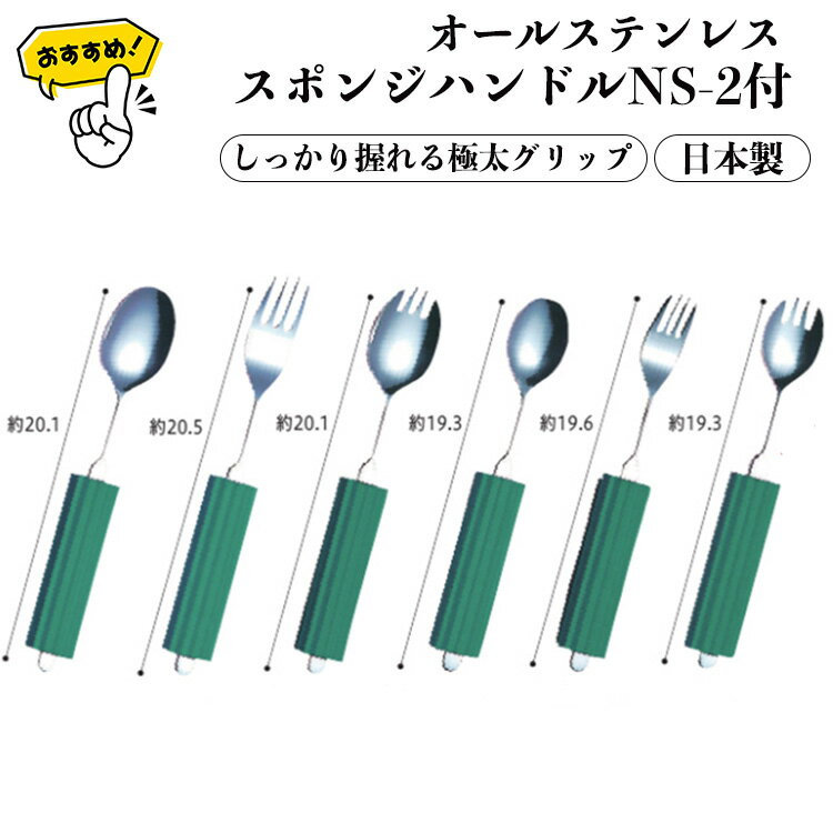 【2000円以上で30円オフ】オールステンレスハンドル（スポンジNS-2付）2N-5 スプーン フォーク 日本製 自助食器 リハビリ 食事用 自助具 持てない 握れない 子供 キッズ 握力弱い