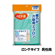 軽やか介助用エプロンロングタイプ 男性用【ねこポス便送料無料】介護 介護用品 福祉 福祉用品 入浴介助 日本製 介護…