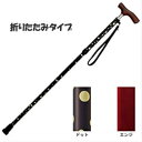 介援隊オリジナル杖2 折りたたみタイプ ドット エンジ W1970 敬老の日 介護 介護用品 ギフト 折りたたみ 杖 ステッキ