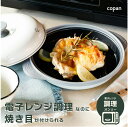 COPAN レンジグリル CBジャパン 時短 キッチン 電子レンジ 調理器具 食洗機可 レシピ付