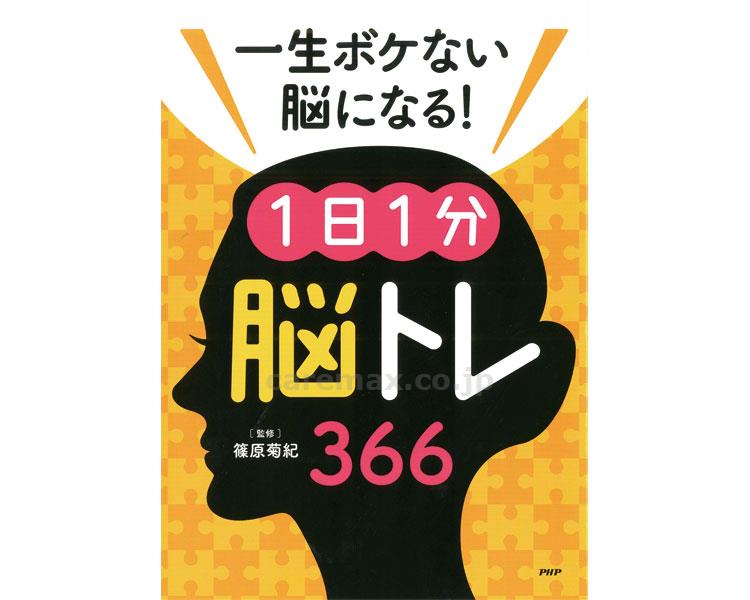 一生ボケない脳になる プロが監修 PHPの夢中になれう脳活本 1日1分 脳トレ 366 オレンジ