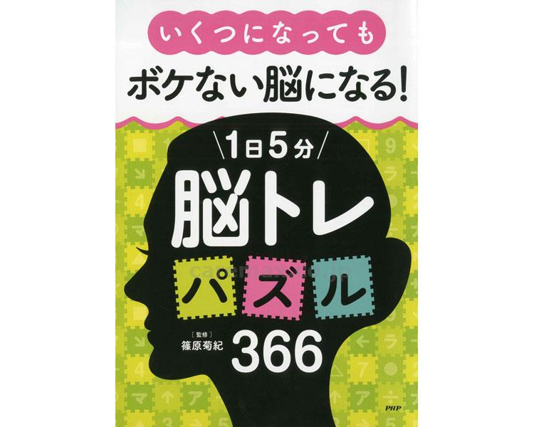 いくつになっても ボケない脳になる プロが監修 PHPの夢中になれう脳活本 1日5分 脳トレパズル 366 グリーン