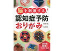 脳を刺激する!認知症予防おりがみ 脳トレ 折り紙 介護 介護用品 シニア 高齢者 認知症 予防 手先を使う おりがみ