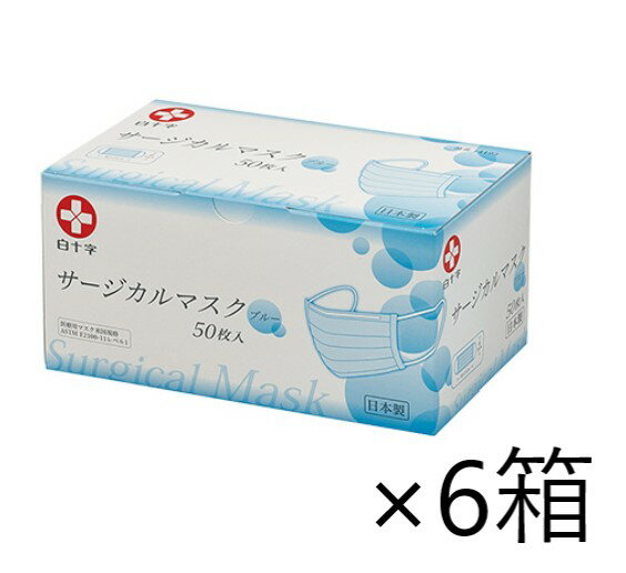 白十字 【日本製】サージカルマスク 50枚入×6箱 ブルー 14192 サージカル 日本製 医療用 花粉 ウイルス バクテリア 微粒子 99％カット 白十字 マスク 使い捨てマスク 風邪 予防 3層構造