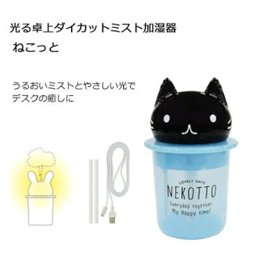 加湿器 ねこっと 光る 卓上ダイカットミスト加湿器 スケーター
