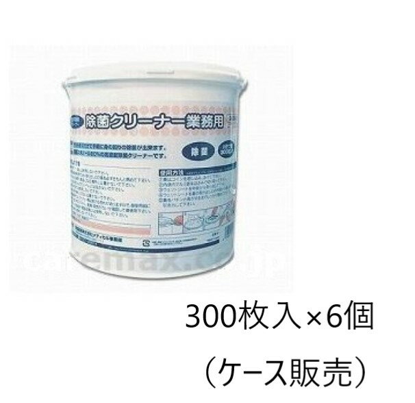 除菌クリーナー 業務用 本体 300枚入×6 ケース販売 服部製紙 送料無料 日用品 消耗品 ウエットシート 除菌 日本製