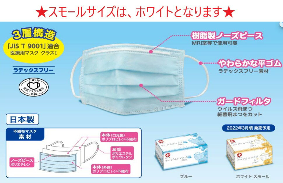 期間限定！白十字 【日本製】サージカルマスク ホワイト スモール 50枚入 14193 サージカル 黄箱 日本製 医療用 花粉 ウイルス バクテリア 微粒子 99％カット 白十字 マスク 使い捨てマスク 3層構造