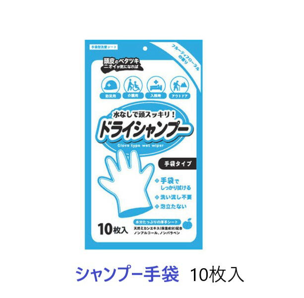 ★送料無料★シャンプー手袋 10枚入 本田洋行 ドライシャンプー 介助 水を使わない 入浴できない時に 入院 手術後 介護 介護用品465-378 福祉 福祉用品 水なし 防災 日本製