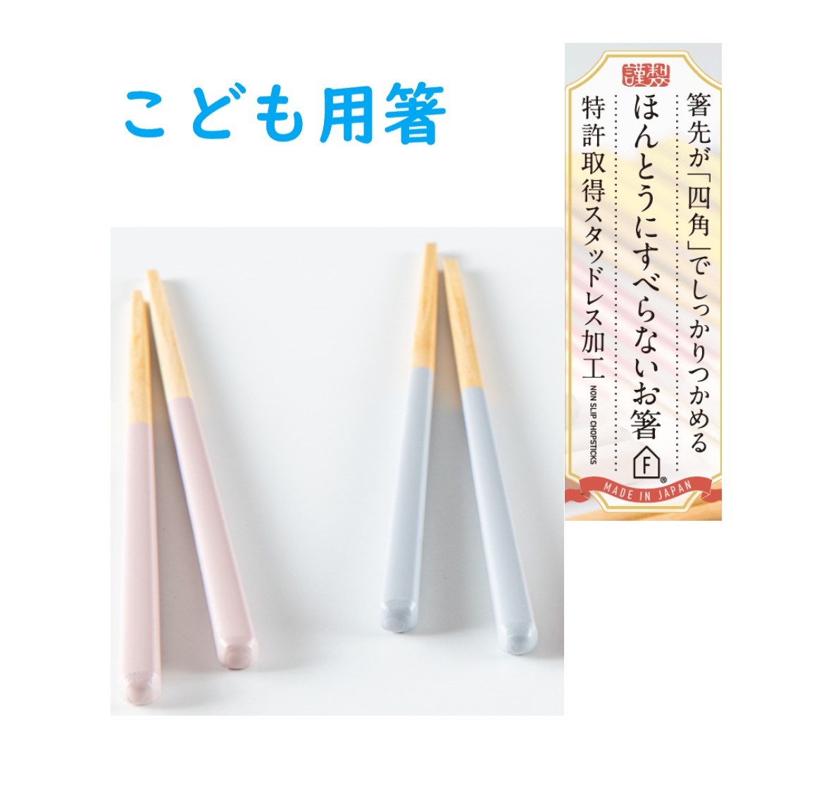 藤栄　ほんとうにすべらないお箸 子供用 18cm こども 子ども[ HSS　おはし ハシ 箸 お箸 はし おしゃれ 天然木 食事　テレビで紹介　すべらない箸　滑らない箸 1