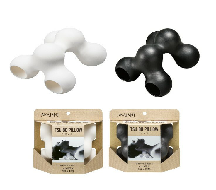 半額 ツボピロー HB-095 ブラック ホワイト AKAISHI ほぐし マッサージ 筋膜 こり 健康アイテム 母の日 父の日 敬老の日のサムネイル