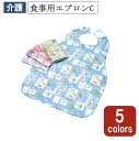 食事用エプロンC メール便送料無料 E0061 介護 介護用品 福祉 福祉用品 食事補助 介護エプロン エプロン 食事エプロン 大人用エプロン 母の日 敬老の日