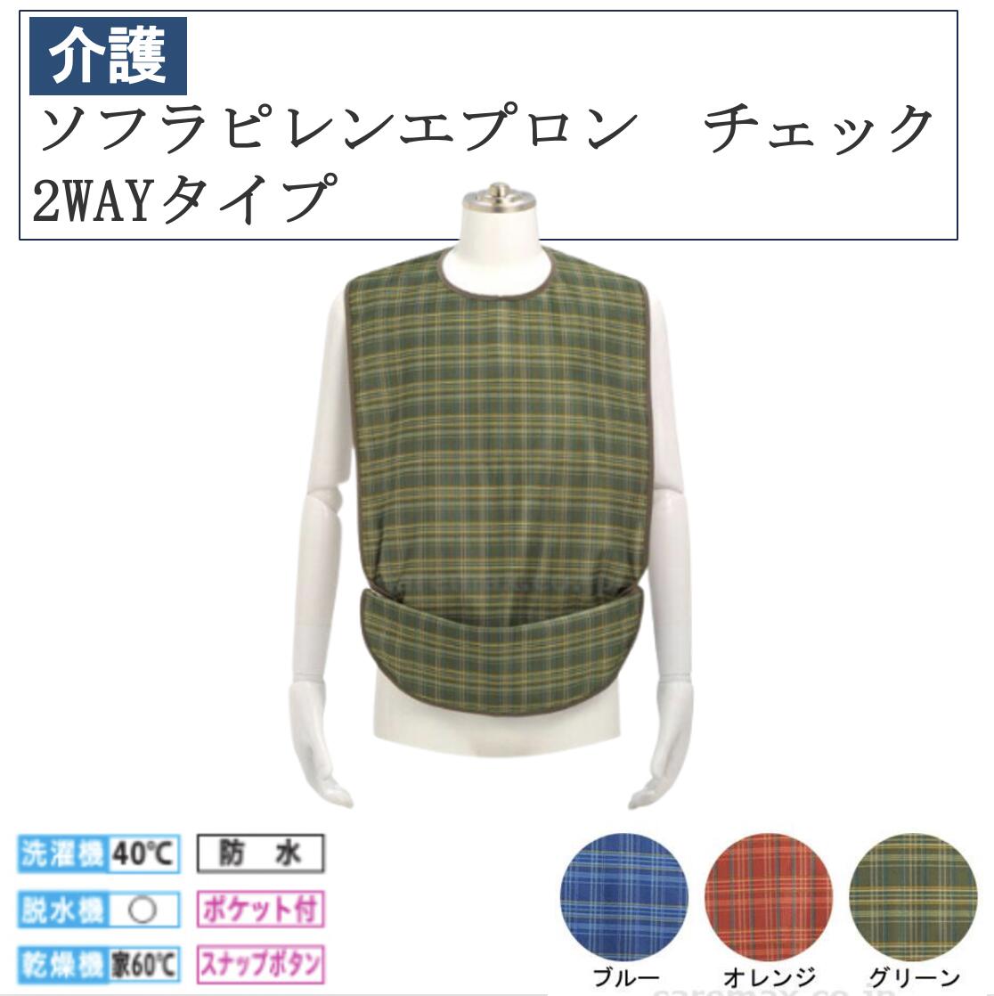 【先着50名3500円以上で110円クーポン配布】ソフラピレンエプロン チェック 2WAYタイプ 介護 介護用品 福祉用品 食事補助 介護エプロン エプロン 食事エプロン 大人用エプロン 敬老の日