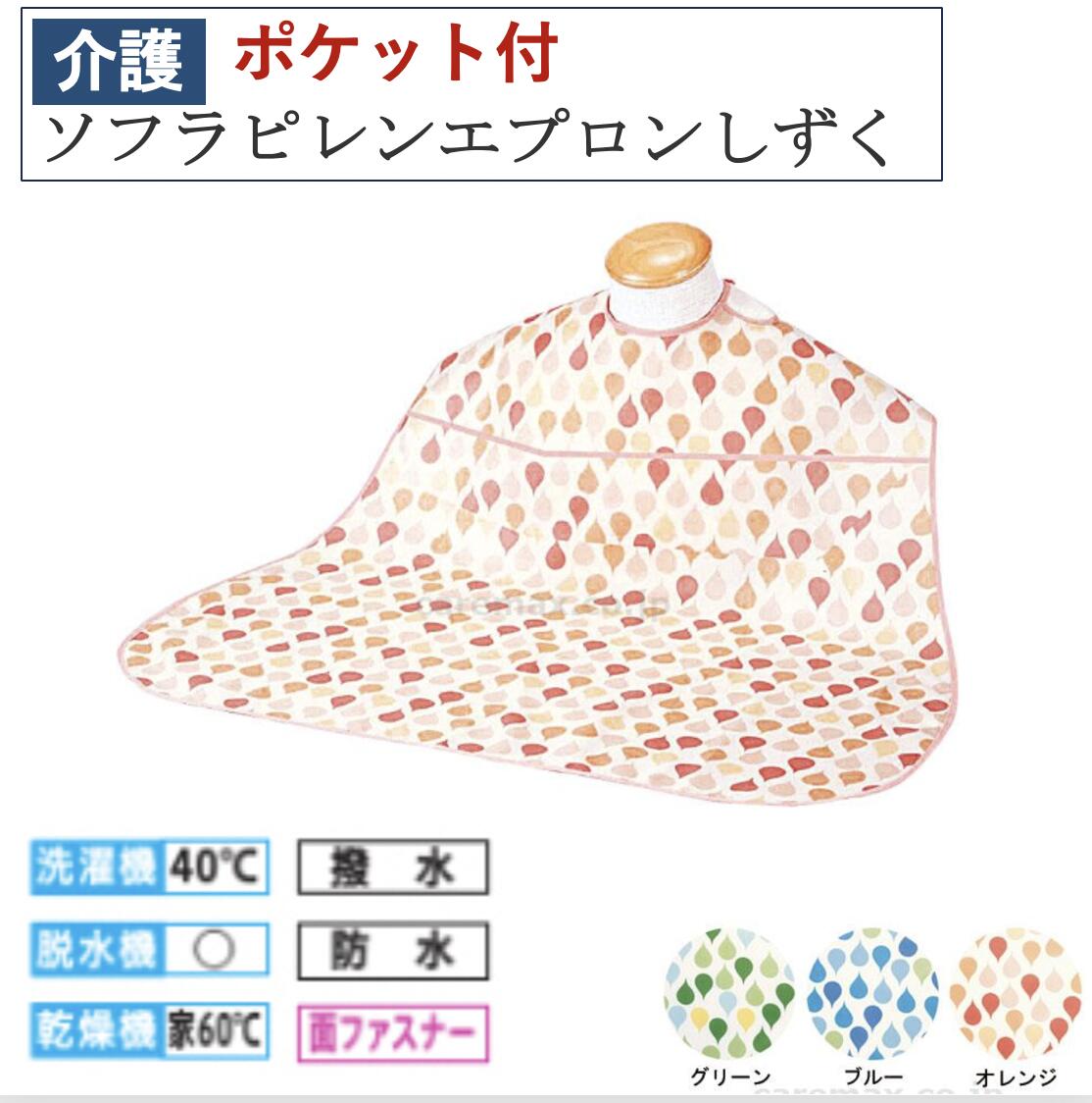 【先着50名3500円以上で110円クーポン配布】ソフラピレンエプロンしずく (ポケットタイプ) E0234 介護用品 福祉 食事補助 介護エプロン エプロン 食事エプロン 大人用エプロン