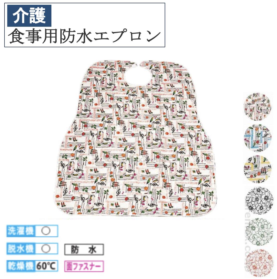 【先着50名3500円以上で110円クーポン配布】食事用防水エプロン E0195 介護用品 福祉 食事補助 防水 介護エプロン エプロン 食事エプロン 大人用エプロン 滑り止め加工