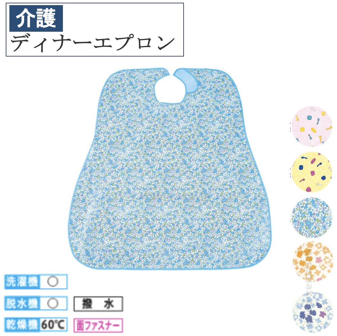 【先着50名3500円以上で110円クーポン配布】ディナーエプロン 6070 介護 介護用品 福祉 福祉用品食事補助 介護エプロン エプロン 食事エプロン 大人用エプロン 耐久はっ水加工付き 追跡メール便