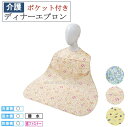 ディナーエプロン(ポケット付き) 6077【メール便送料無料】介護 介護用品 福祉 福祉用品 食事補助 介護エプロン エプロン 食事エプロン 大人用エプロン 母...