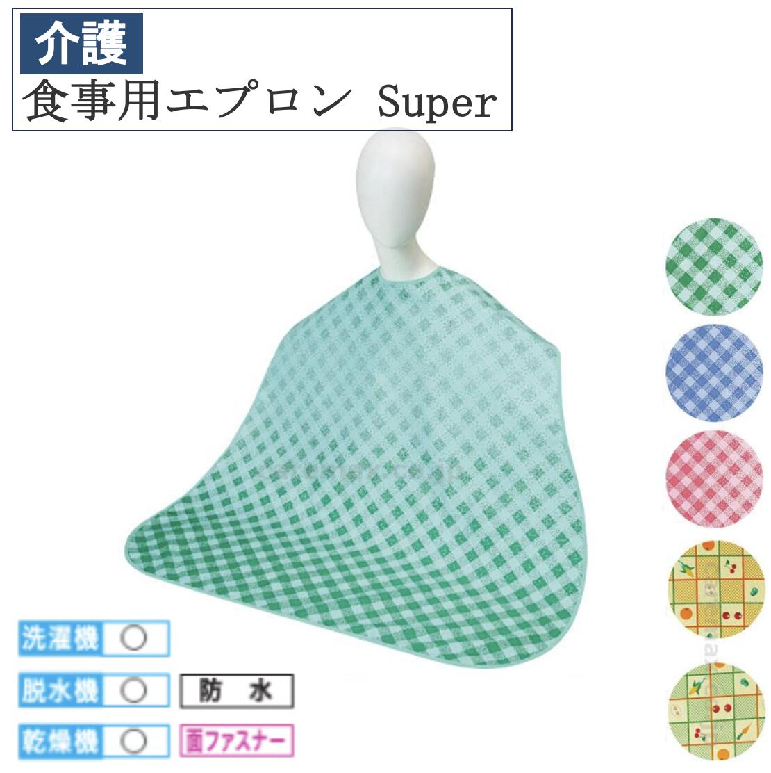 【先着50名3500円以上で110円クーポン配布】食事用エプロン Super 6064【メール便】介護 介護用品 福祉 福祉用品 食事補助 日本製 介護エプロン エプロン 食事エプロン 大人用エプロン 母の日 敬老の日 防水