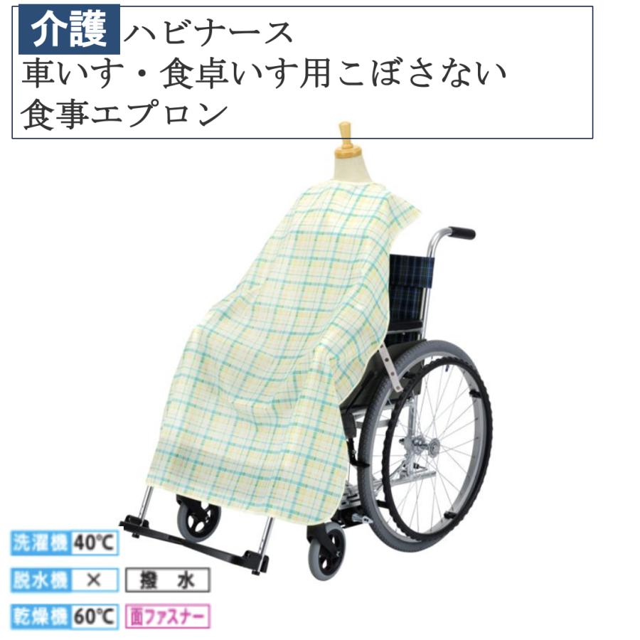 【2000円以上で30円オフ】ハビナース 車いす・食卓いす用こぼさない食事エプロン チェック柄 1030133【メール便送料無料】介護 福祉 食事補助 日本製 ...