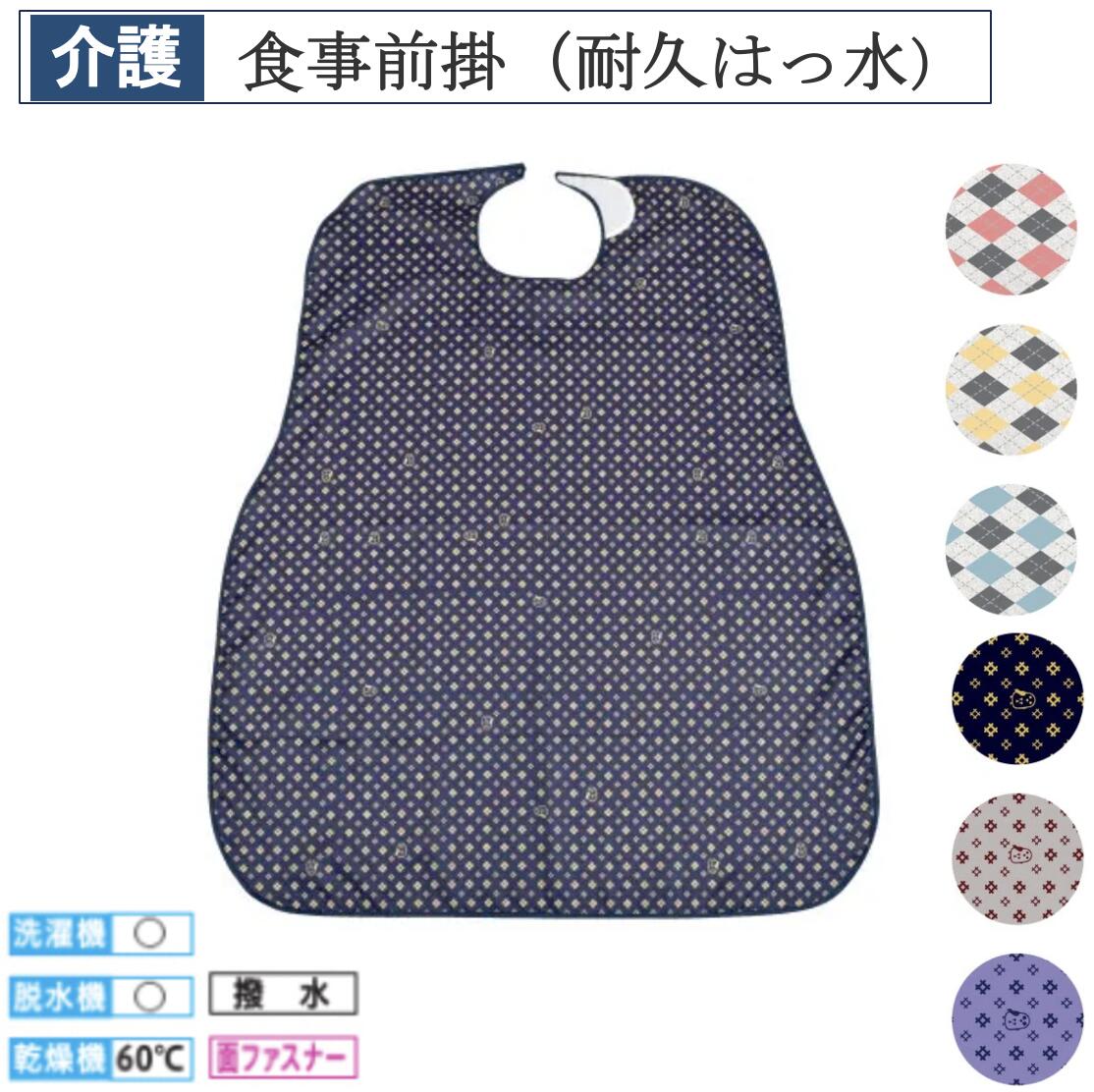 【先着50名3500円以上で110円クーポン配布】食事前掛（耐久はっ水）1070 介護 福祉用品 食事補助 介護エプロン 撥水 前掛 日本製 食事エプロン 大人用エプロン