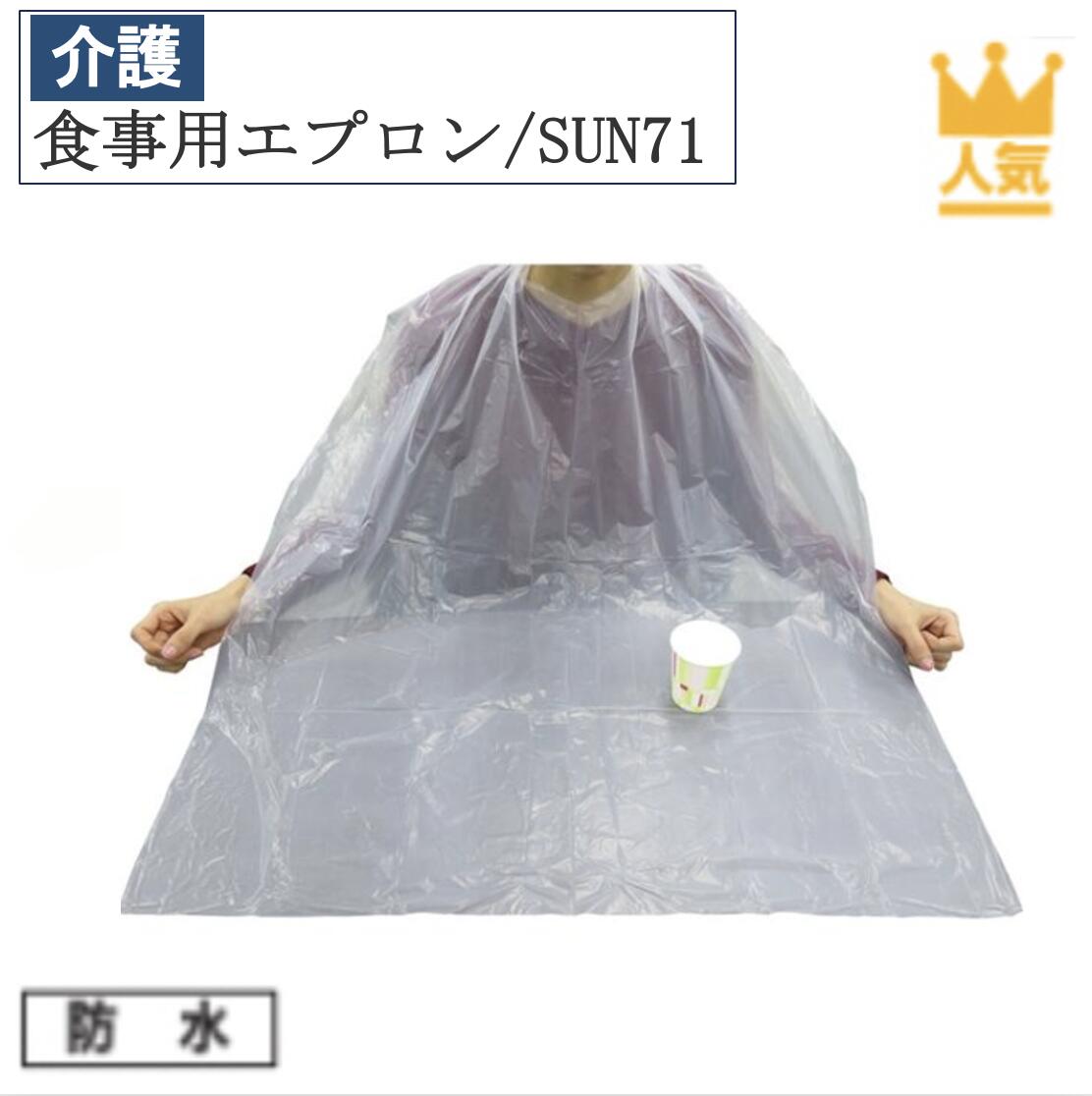 【先着50名3500円以上で110円クーポン配布】食事用エプロン 50枚入 SUN71 介護 介護用品 福祉 福祉用品 食事補助 日本製 介護エプロン エプロン 食事エプロン 大人用エプロン 敬老の日 サンフラワー