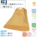 ふわ軽!食事用エプロン(撥水加工)SE-04P 介護 介護用品 福祉 福祉用品 食事補助 介護エプロン エプロン 食事エプロン 大人用エプロン 母の日 敬老の日...