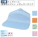 ウィズエール食事用エプロン レギュラータイプ E1692 介護 福祉用品 食事補助 介護エプロン 食事エプロン 大人用エプロン 敬老の日 川本産業